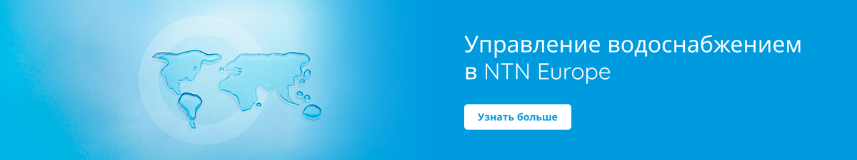 Управление водными ресурсами в NTN Europe